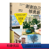 [正版]谢谢自己够勇敢 张皓宸 青春文学 治愈小说 故事集 人气作家 果麦出品