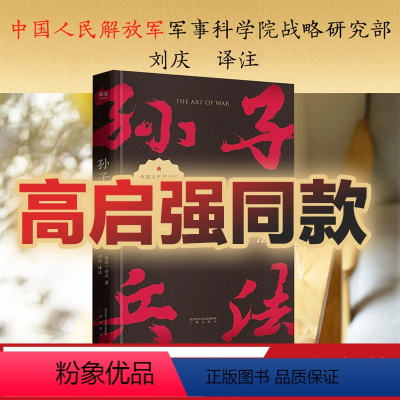 [正版][高启强同款] 孙子兵法 孙武 小嘉 兵学经典 军事 兵书 战略策略 狂飙同款 国学经典