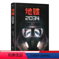 [正版]地铁2034 科幻小说 游戏大作原著 俄式废土小说代表 新译收藏版 文化出品