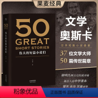 [正版]50伟大的短篇小说们 果麦编 赠考点手册 50篇传世经典短篇小说 契诃夫 欧亨利 海明威 世界名著 果麦出品