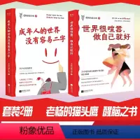 [正版]世界很喧嚣 做自己就好 成年人的世界没有容易二字 成年人醒脑之书 老杨的猫头鹰 励志 人间清醒 情绪稳定