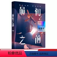 [正版]初之前 张皓宸 2019长篇小说 青春文学 爱情小说 我与世界之差一个你 果麦出品