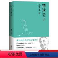 [正版]戴建业精读老子 戴建业 道德经 轻松读懂《老子》古典文学 戴建业文集 果麦出品