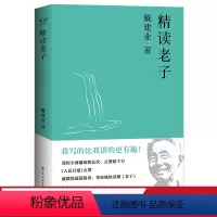 [正版]戴建业精读老子 戴建业 道德经 轻松读懂《老子》古典文学 戴建业文集 果麦出品