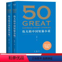 [正版]50伟大的中国短篇小说 果麦编 赠考点手册 中国短篇小说百年精选 39位名家 50篇传世经典 鲁迅 郭沫若 巴