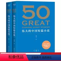 [正版]50伟大的中国短篇小说 果麦编 赠考点手册 中国短篇小说百年精选 39位名家 50篇传世经典 鲁迅 郭沫若 巴