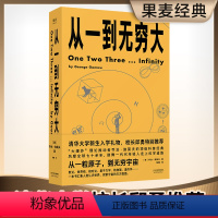 [正版]从一到无穷大 乔治·伽莫夫 从一粒原子到无穷宇宙 128幅作者手绘 清华新生礼物 物理科普读物 相对论 天文学