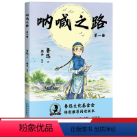 [正版]呐喊之路(第一册) 鲁迅 鲁迅作品集改编漫画版 半小时熟读鲁迅经典 国漫元老颜开主笔 漫画大语文 呐喊 朝花夕