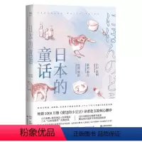 [正版]日本的童话 小川未明 新美南吉 宫泽贤治 赵玉皎译 63篇打动世界的童话 日本民间故事 日式美学 宫崎骏 儿童