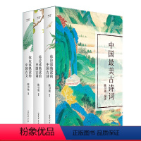 [正版]中国美古诗词(全3册) 陈引驰编著 复旦中文系主任 古诗 古文 古词 注音注释 导读赏析 高中语文 古典文学