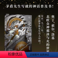 [正版]北欧神话 茅盾先生 精美插图 神话学普及读本 北欧众神冰与火的世界 诸神之境 奇幻文化起源 中国神话 果麦出品