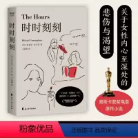 [正版]时时刻刻 外国小说 电影原著小说 不同时空三位女性一天的生活 交织着希望与绝望 爱与传承的20世纪女性精神史