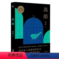 [正版]离婚 老舍 幽默讽刺文学 平庸 反抗 中文世界的《月亮与六便士》长篇小说 中国文学经典 民国小说 果麦出品