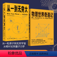[正版]从一到无穷大+物理世界奇遇记(套装) 乔治·伽莫夫科普经典 20世纪科普双子星 科普读物 物理学 相对论 天文