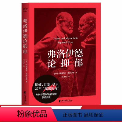 [正版]弗洛伊德论抑郁 西格蒙德 弗洛伊德 心理学 抑郁的根源 在于人类的自恋倾向 忧郁有害健康 但哀伤是健康的情感