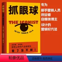 [正版]抓眼球 杰米·马斯塔德 市场营销 广告创意 传播学 中小企业 自媒体从业者 出品