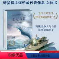 老人与海 立体书 [正版]老人与海立体书 海明威《打开故宫》纸艺师打造 26个立体装置互动演绎 世界名著立体书 礼品书