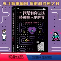 [正版]我想和你谈谈精神病人的世界 心理学 心理健康 情绪 抑郁 焦虑 边缘型人格障碍 关于精神病的理解和治愈之书