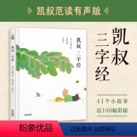 [正版]凯叔三字经 凯叔 给孩子的国学启蒙 全注全译版 彩色插图 小学语文一年级下册 儿童文学 果麦出品