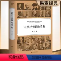 [正版]诺奖大师短经典 时间有限 先读诺奖大师短经典 外国文学 世界名字 果麦出品