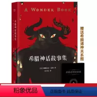 [正版]希腊神话故事集 霍桑 给孩子写的希腊神话 附赠希腊诸神谱系图 亲子共读 儿童文学 果麦出品