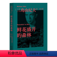 [正版]鲜花盛开的森林 三岛由纪夫 短篇集 13个短篇故事 13种末路人生 日本文学 出品