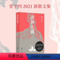 [正版]诸神充满 贾平凹2021新散文集 收录散文精品68篇 画作17幅 敬畏天地万物之美 享受人间烟火之趣 果麦文化