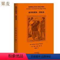 [正版]福尔摩斯探案:血字的研究·四签名 柯南·道尔 精美插图 侦探小说 悬疑推理 外国文学 果麦出品