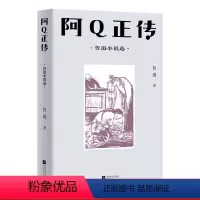 [正版]阿Q正传 鲁迅小说集 13篇中短篇小说 中文分级阅读八年级课外读物 狂人日记 孔乙己 青少年读物 果麦出品