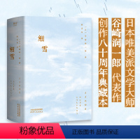[正版]细雪 谷崎润一郎 川濑巴水全彩插图 昭和时代的风情画卷 女性物语 日本唯美派文学 日本古典美学 果麦出品