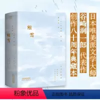 [正版]细雪 谷崎润一郎 川濑巴水全彩插图 昭和时代的风情画卷 女性物语 日本唯美派文学 日本古典美学 果麦出品