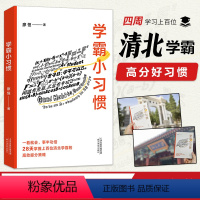 [正版]学霸小习惯 廖恒 王芳 28天掌握清北学霸的高效提分方法 提高学习成绩 果麦出品