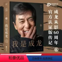 [正版]手写章节语 我是成龙 从影60周年传记 成龙自传 典藏版 奥斯卡终身成就奖 A计划 平民偶像 150余张珍贵照