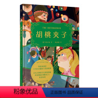 [正版]胡桃夹子 霍夫曼 杨武能译 全彩插图 儿童幻想文学 芭蕾舞剧原著 学生课外读物 儿童自主阅读 儿童文学 果麦出