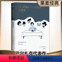 [正版]高老头 巴尔扎克 傅雷译《人间喜剧》的奠基之作 法国长篇小说 世界名著 图书