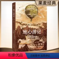 地心游记 [正版]地心游记 儒勒 凡尔纳 经典 科幻 探险 小说 1864年首版全译本 课外读物 果麦文化出品