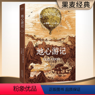 地心游记 [正版]地心游记 儒勒 凡尔纳 经典 科幻 探险 小说 1864年首版全译本 课外读物 果麦文化出品