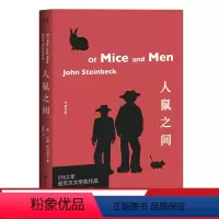 [正版]人鼠之间 约翰·斯坦贝克 杨蔚译 无删减 1962年诺贝尔文学奖 长篇小说 外国文学 世界名著 托福考试读物