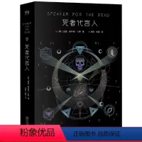 [正版]死者代言人 奥森·斯科特·卡德 安德的游戏系列第二部 星云奖 雨果奖 科幻小说 电影原著 果麦出品