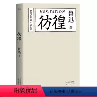[正版]彷徨 鲁迅 鲁迅文集 经典文学 名家名篇 陈丹青 出品