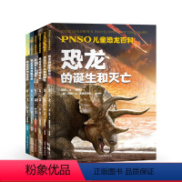 [正版]PNSO儿童恐龙百科 全6册 百科 新发现物种 新复原形象 解答孩子们对恐龙千奇百怪的疑问还原一个接近真实的恐