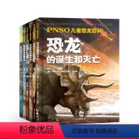 [正版]PNSO儿童恐龙百科 全6册 百科 新发现物种 新复原形象 解答孩子们对恐龙千奇百怪的疑问还原一个接近真实的恐