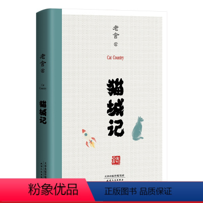 [正版]猫城记 老舍 1933年初刊还原版 科幻X讽喻X反乌托邦小说 入选世界科幻文库 科幻小说 骆驼祥子 果麦图书