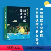 给孩子的唐诗课 [正版]给孩子的唐诗课 六神磊磊 尹建莉 让孩子爱上唐诗 加深对唐诗的理解 国学启蒙 唐诗三百首 出品