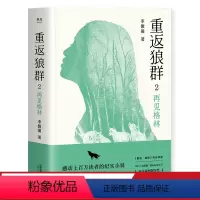 [正版]重返狼群2:再见格林 李微漪 一个人与一匹狼 爱和自由的传奇 动物的生存困境 狼图腾 陆川 出品