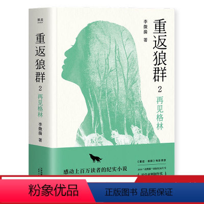 [正版]重返狼群2:再见格林 李微漪 一个人与一匹狼 爱和自由的传奇 动物的生存困境 狼图腾 陆川 出品