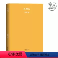 [正版]光荣日 韩寒 2018版 韩寒文集 长篇小说 青春文学 果麦图书
