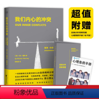 [正版]我们内心的冲突 卡伦•霍妮 自我精神分析手册 化解内心冲突和焦虑 重塑人生自信与安宁 心理自助 心理学 出品