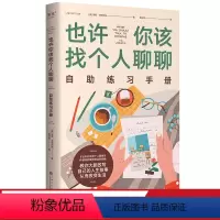 [正版]也许你该找个人聊聊自助练习手册 洛莉·戈特利布 自我疗愈实践指南 从洞察到行动 做出改变 心理自助 心理学
