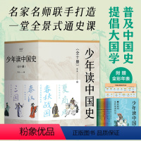 少年中国史 [正版]少年读中国史 果麦 以10册篇幅贯穿5000年中国历史 收入100幅双色插图 附赠全彩海报版中国古代